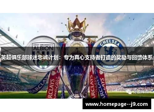 英超俱乐部球迷忠诚计划：专为真心支持者打造的奖励与回馈体系