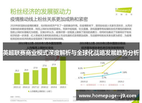 英超联赛商业模式深度解析与全球化战略发展趋势分析