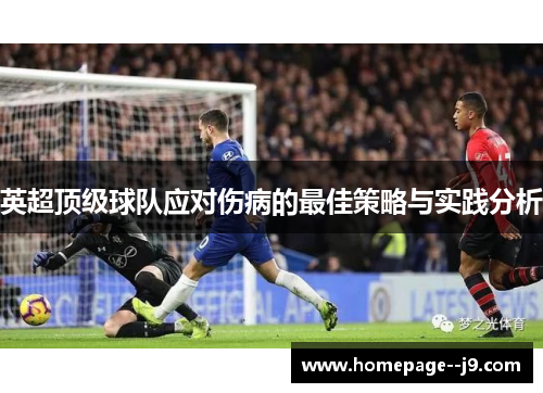 英超顶级球队应对伤病的最佳策略与实践分析