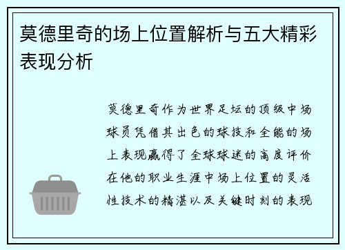 莫德里奇的场上位置解析与五大精彩表现分析