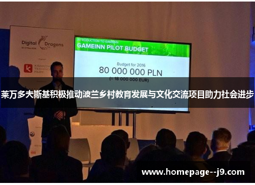 莱万多夫斯基积极推动波兰乡村教育发展与文化交流项目助力社会进步