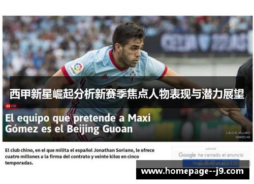 西甲新星崛起分析新赛季焦点人物表现与潜力展望