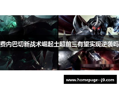 费内巴切新战术崛起土超前三有望实现逆袭吗