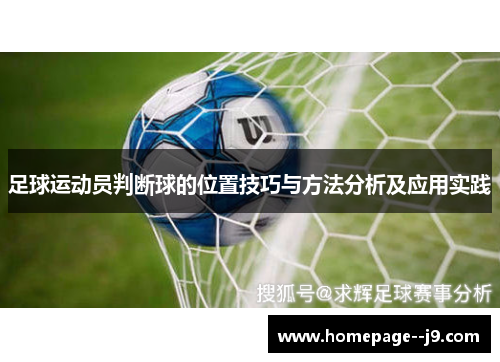 足球运动员判断球的位置技巧与方法分析及应用实践