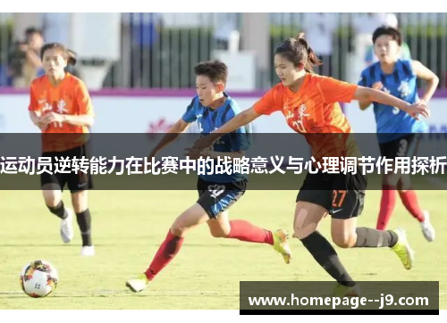 运动员逆转能力在比赛中的战略意义与心理调节作用探析