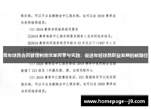 青年球员合同管理制度改革探索与实践：促进年轻球员职业发展的新路径