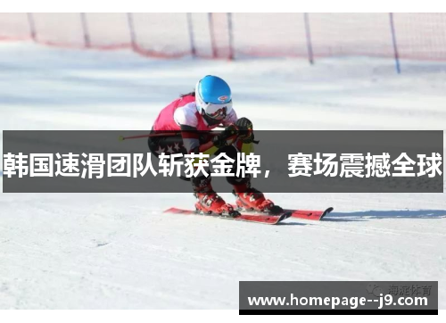 韩国速滑团队斩获金牌，赛场震撼全球