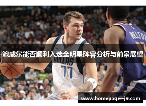 鲍威尔能否顺利入选全明星阵容分析与前景展望