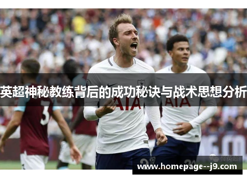 英超神秘教练背后的成功秘诀与战术思想分析