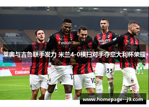 莱奥与吉鲁联手发力 米兰4-0横扫对手夺意大利杯荣耀