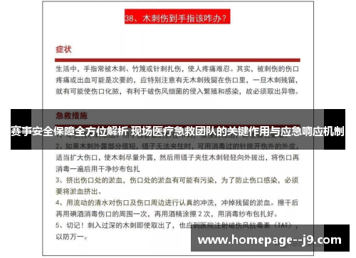 赛事安全保障全方位解析 现场医疗急救团队的关键作用与应急响应机制