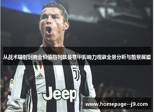 从战术辐射到商业价值格列兹曼意甲影响力观察全景分析与前景展望