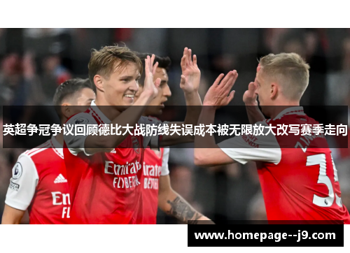 英超争冠争议回顾德比大战防线失误成本被无限放大改写赛季走向