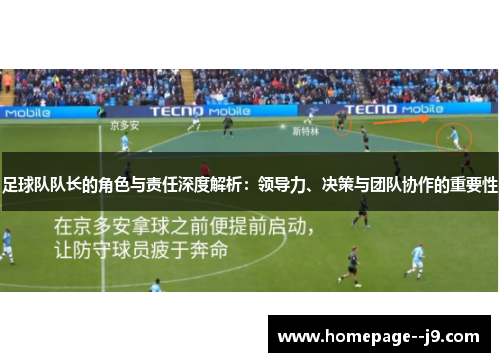 足球队队长的角色与责任深度解析：领导力、决策与团队协作的重要性