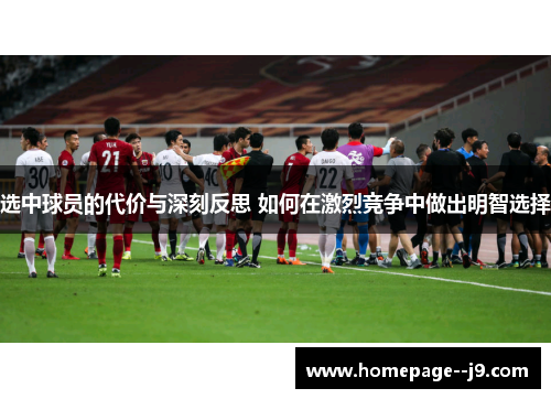 选中球员的代价与深刻反思 如何在激烈竞争中做出明智选择