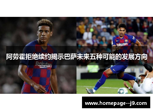 阿劳霍拒绝续约揭示巴萨未来五种可能的发展方向