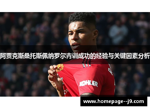 阿贾克斯桑托斯佩纳罗尔青训成功的经验与关键因素分析