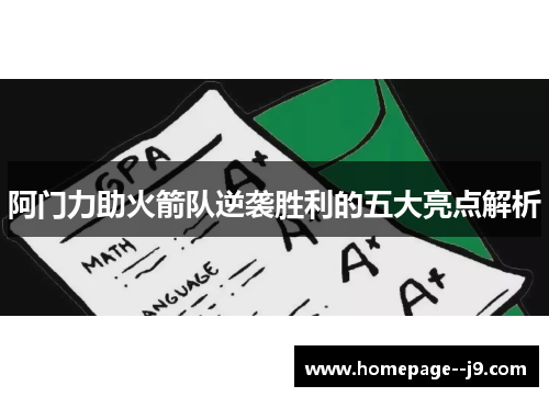 阿门力助火箭队逆袭胜利的五大亮点解析