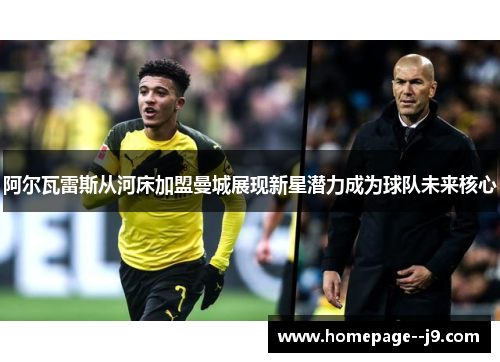 阿尔瓦雷斯从河床加盟曼城展现新星潜力成为球队未来核心