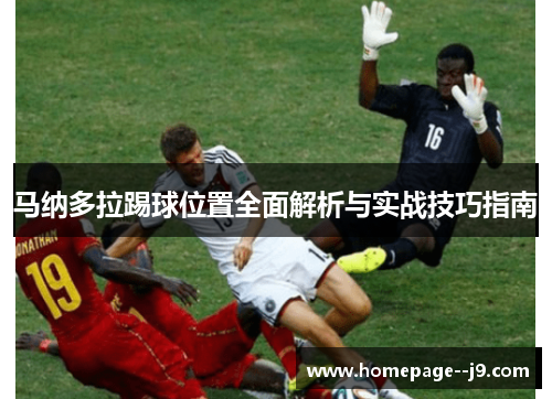 马纳多拉踢球位置全面解析与实战技巧指南