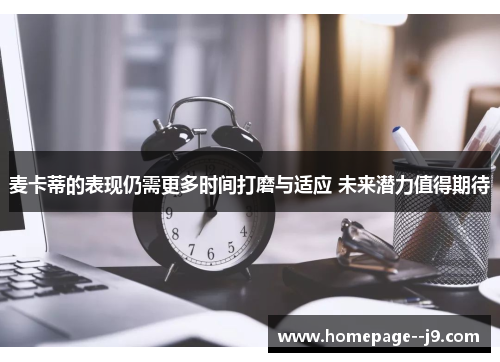 麦卡蒂的表现仍需更多时间打磨与适应 未来潜力值得期待