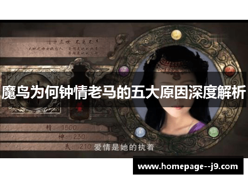 魔鸟为何钟情老马的五大原因深度解析