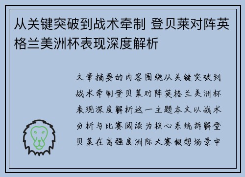从关键突破到战术牵制 登贝莱对阵英格兰美洲杯表现深度解析