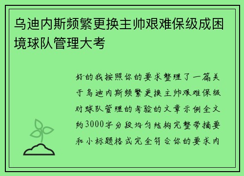 乌迪内斯频繁更换主帅艰难保级成困境球队管理大考