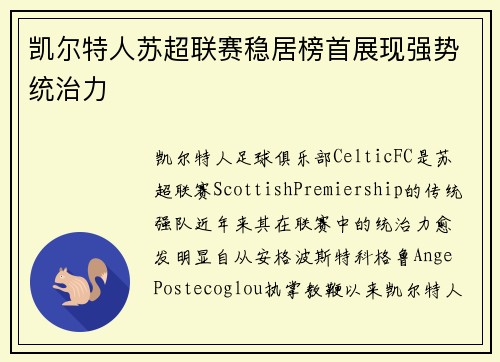 凯尔特人苏超联赛稳居榜首展现强势统治力
