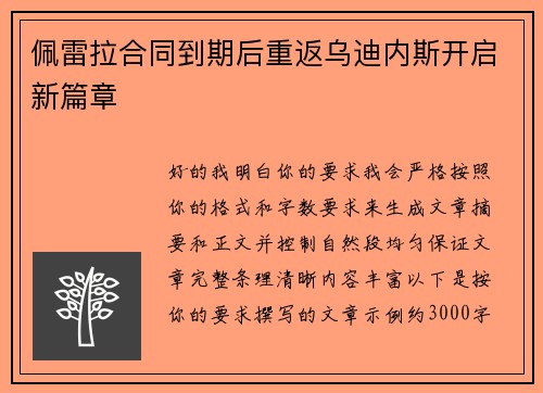 佩雷拉合同到期后重返乌迪内斯开启新篇章