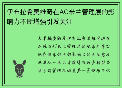 伊布拉希莫维奇在AC米兰管理层的影响力不断增强引发关注