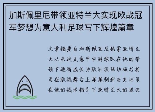 加斯佩里尼带领亚特兰大实现欧战冠军梦想为意大利足球写下辉煌篇章