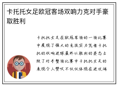 卡托托女足欧冠客场双响力克对手豪取胜利