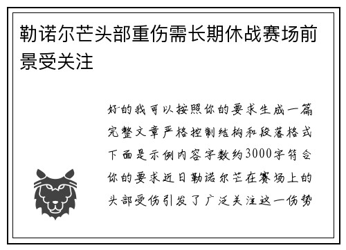 勒诺尔芒头部重伤需长期休战赛场前景受关注