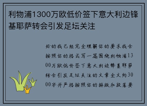 利物浦1300万欧低价签下意大利边锋基耶萨转会引发足坛关注