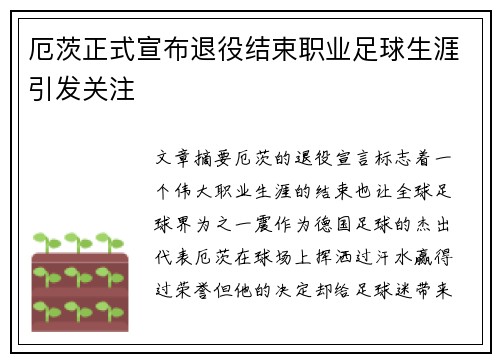 厄茨正式宣布退役结束职业足球生涯引发关注