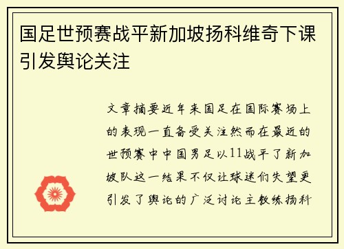 国足世预赛战平新加坡扬科维奇下课引发舆论关注
