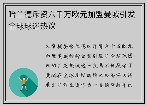 哈兰德斥资六千万欧元加盟曼城引发全球球迷热议