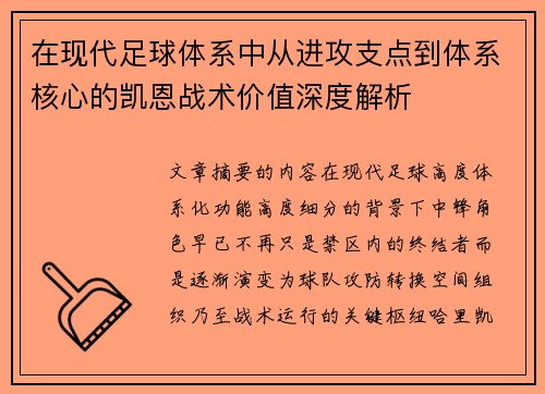 在现代足球体系中从进攻支点到体系核心的凯恩战术价值深度解析