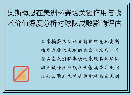 奥斯梅恩在美洲杯赛场关键作用与战术价值深度分析对球队成败影响评估