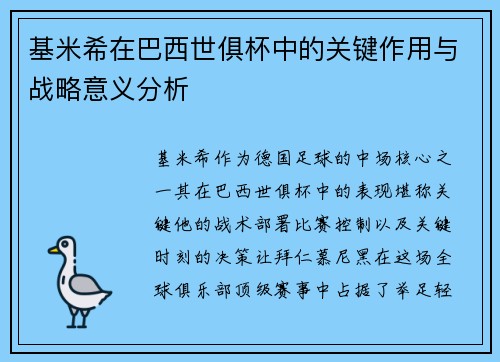 基米希在巴西世俱杯中的关键作用与战略意义分析