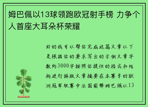 姆巴佩以13球领跑欧冠射手榜 力争个人首座大耳朵杯荣耀