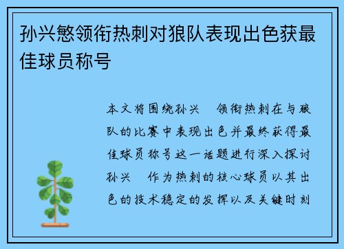 孙兴慜领衔热刺对狼队表现出色获最佳球员称号