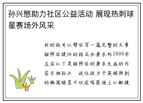 孙兴慜助力社区公益活动 展现热刺球星赛场外风采