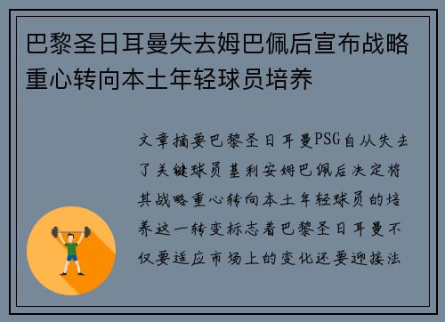 巴黎圣日耳曼失去姆巴佩后宣布战略重心转向本土年轻球员培养