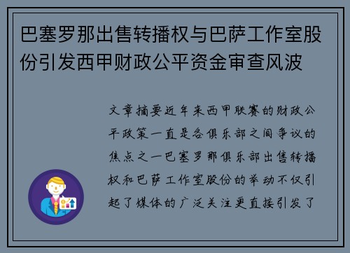 巴塞罗那出售转播权与巴萨工作室股份引发西甲财政公平资金审查风波