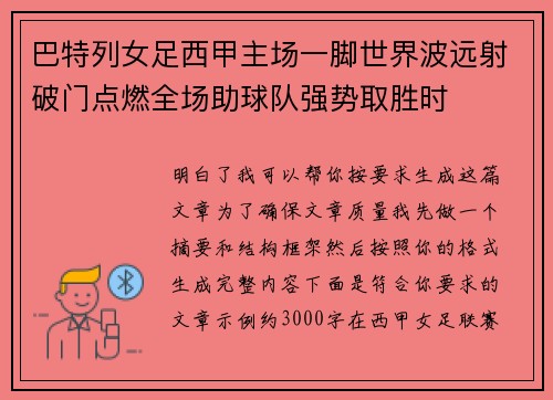 巴特列女足西甲主场一脚世界波远射破门点燃全场助球队强势取胜时