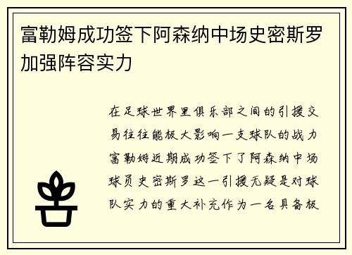 富勒姆成功签下阿森纳中场史密斯罗加强阵容实力