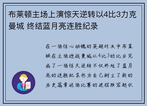 布莱顿主场上演惊天逆转以4比3力克曼城 终结蓝月亮连胜纪录