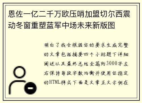恩佐一亿二千万欧压哨加盟切尔西震动冬窗重塑蓝军中场未来新版图